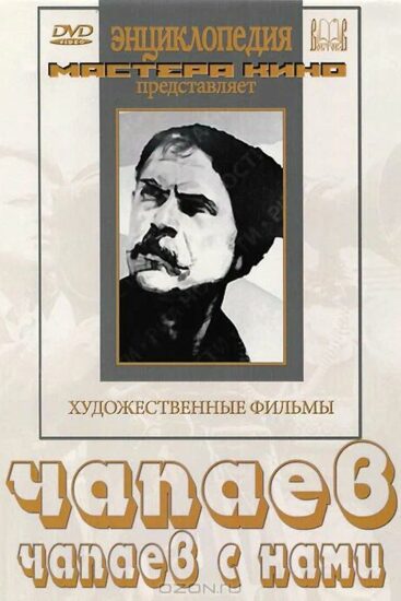 Чапаев с нами
