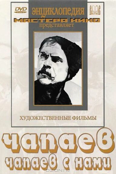 Чапаев с нами
