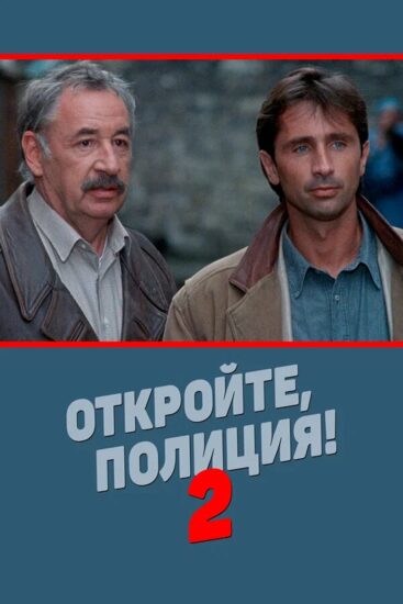Откройте, полиция! 2