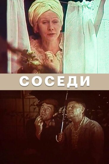 Соседи