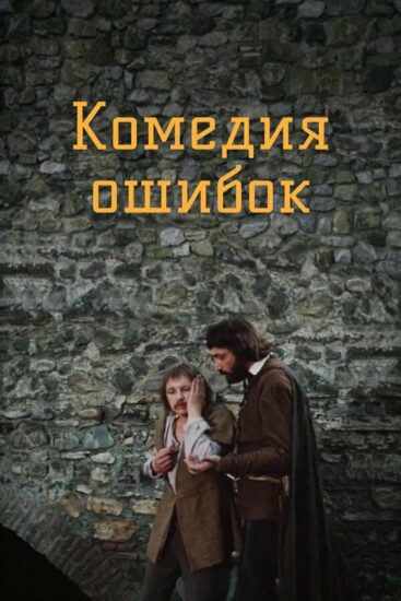 Комедия ошибок