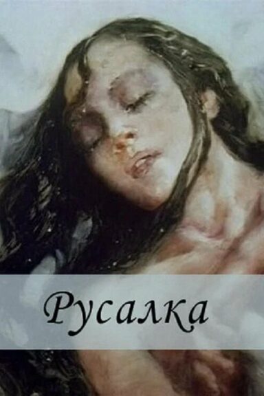 Русалка