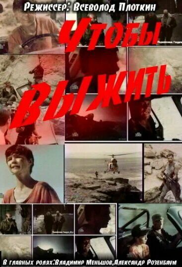 Чтобы выжить