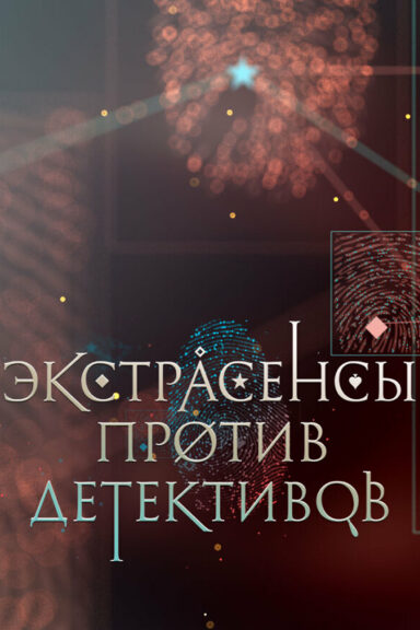 Экстрасенсы против детективов