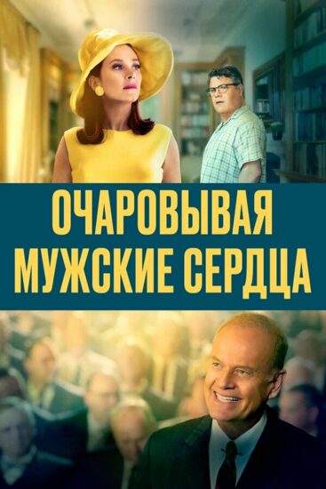 Очаровывая мужские сердца
