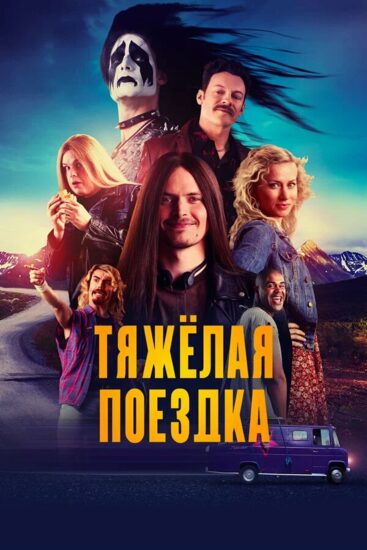 Тяжёлая поездка