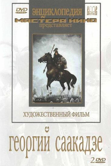 Георгий Саакадзе