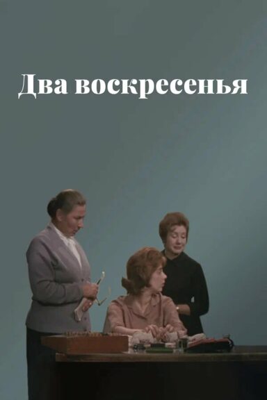 Два воскресенья
