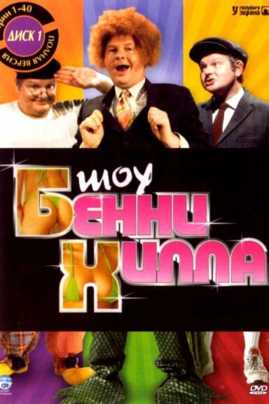 Шоу Бенни Хилла