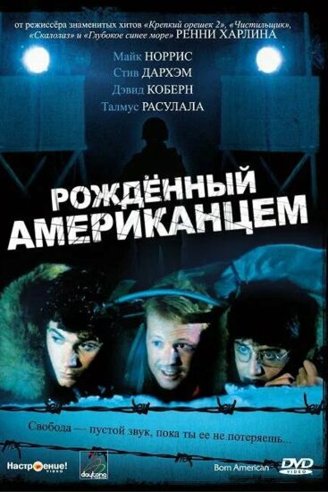 Рожденный американцем