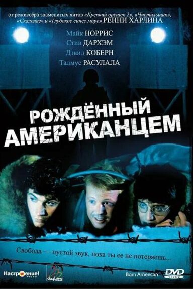 Рожденный американцем