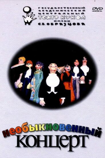 Необыкновенный концерт