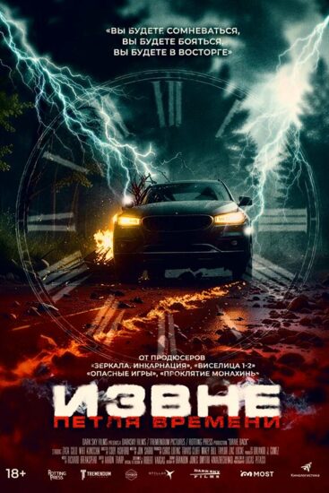 Извне. Петля времени