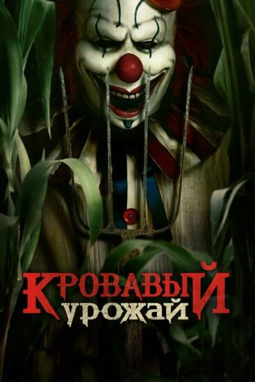 Кровавый урожай