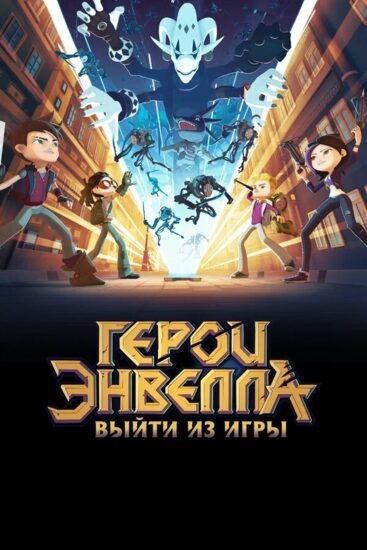Герои Энвелла: Выйти из игры