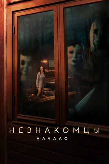 Незнакомцы: Начало