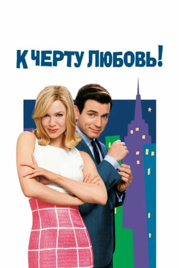 К черту любовь!