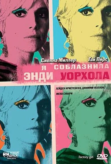 Я соблазнила Энди Уорхола