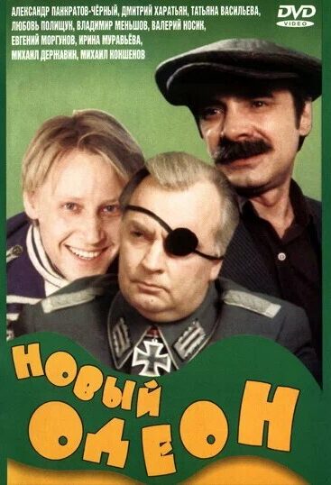 Новый Одеон
