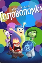 Головоломка