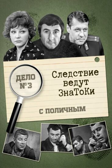 Следствие ведут знатоки: С поличным