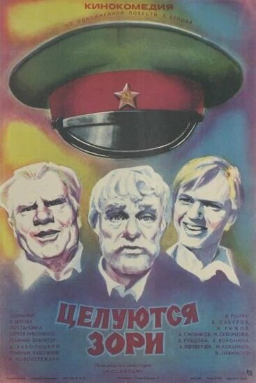 Целуются зори