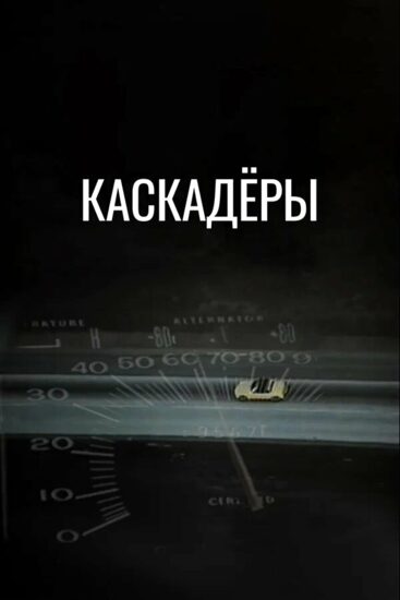 Каскадеры