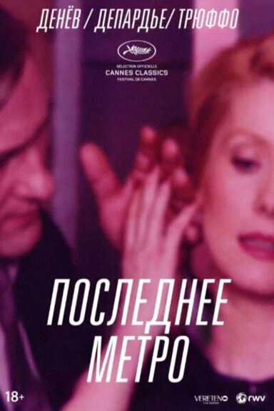 Последнее метро