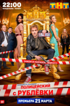 Полицейский с Рублёвки