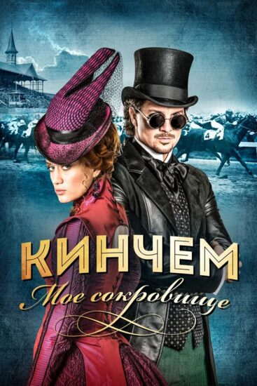 Кинчем — мое сокровище