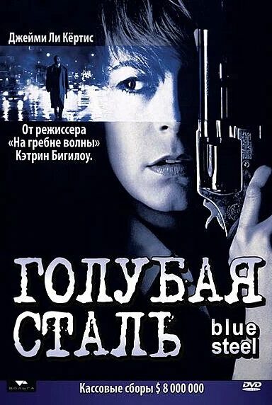 Голубая сталь