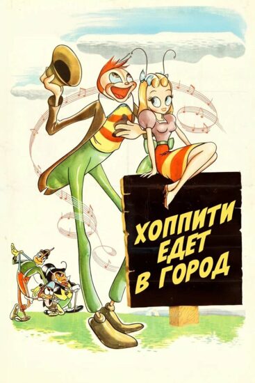 Хоппити едет в город