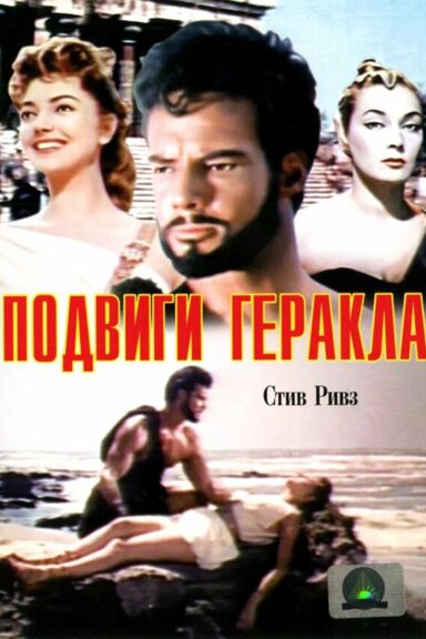 Подвиги Геракла