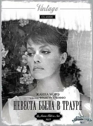 Невеста была в трауре