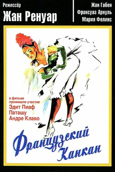 Французский канкан