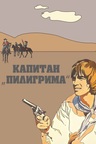 Капитан «Пилигрима»