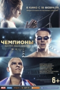 Чемпионы: Быстрее. Выше. Сильнее