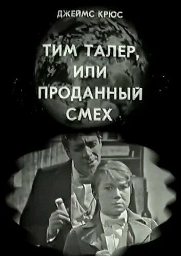 Тим Талер, или Проданный смех