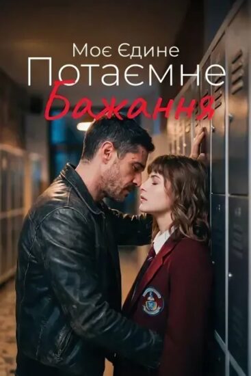 Моё единственное тайное желание