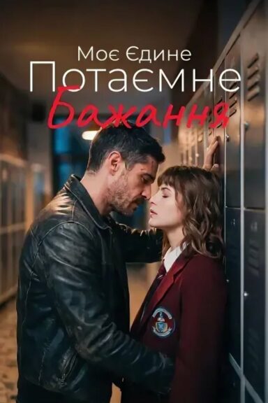 Моё единственное тайное желание