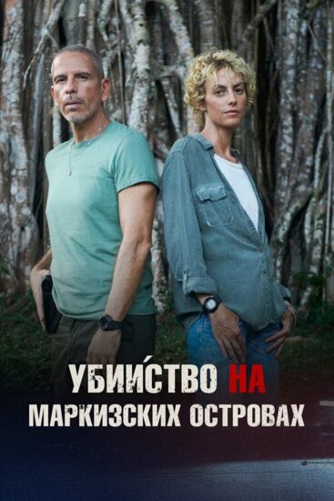 Убийство на Маркизских островах