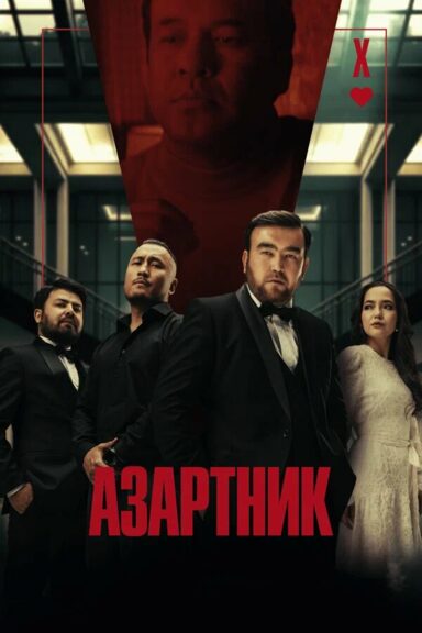 Азартник