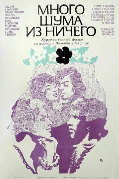 Много шума из ничего