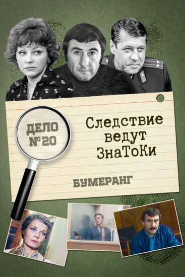 Следствие ведут знатоки: Бумеранг
