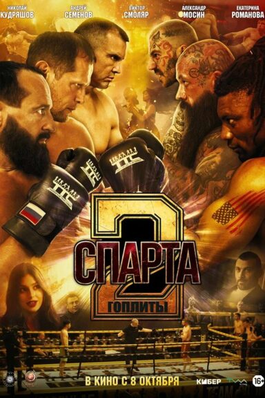 Спарта 2. Гоплиты