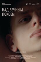 Над вечным покоем