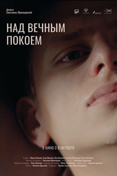Над вечным покоем