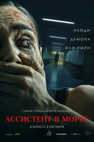 Ассистент в морге