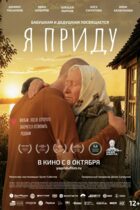 Я приду