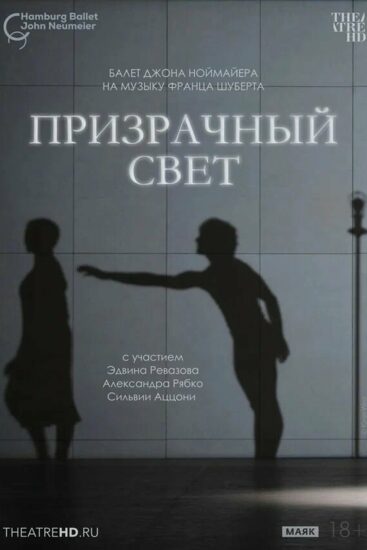 TheatreHD: Ноймайер: Призрачный свет